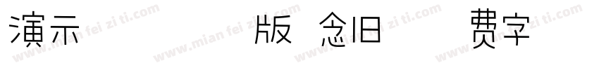 演示非宋仿古版 念旧字体转换